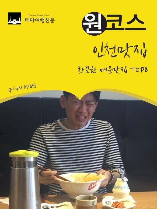 Title details for 원코스 인천맛집 : 화끈한 매운음식 TOP 8 by 최태현 - Available